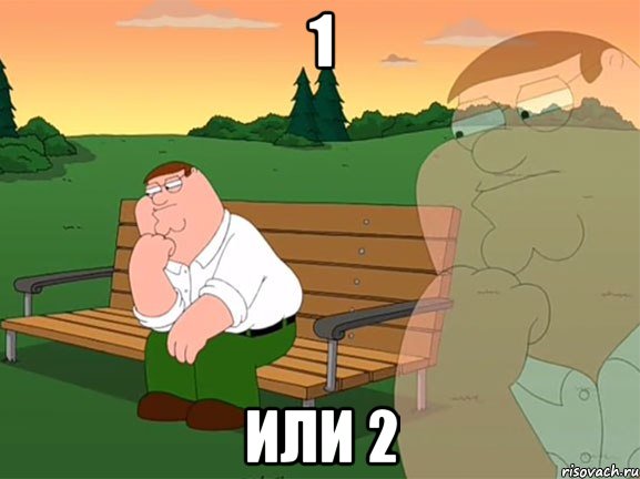 1 или 2, Мем Задумчивый Гриффин