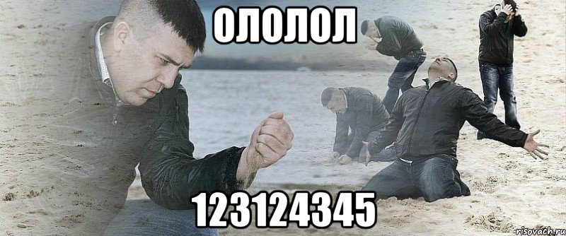 ололол 123124345, Мем Мужик сыпет песок на пляже