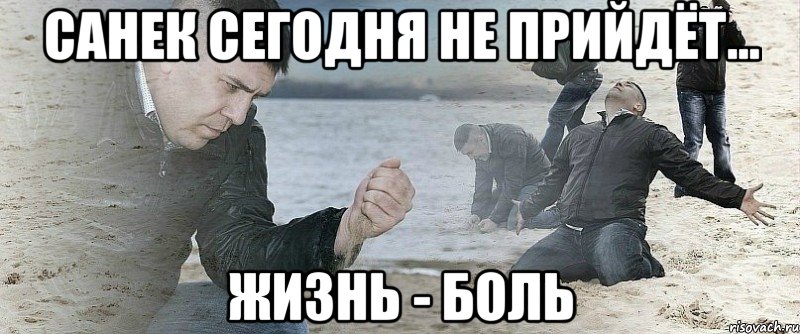 Санек сегодня не прийдёт... ЖИЗНЬ - БОЛЬ, Мем Мужик сыпет песок на пляже