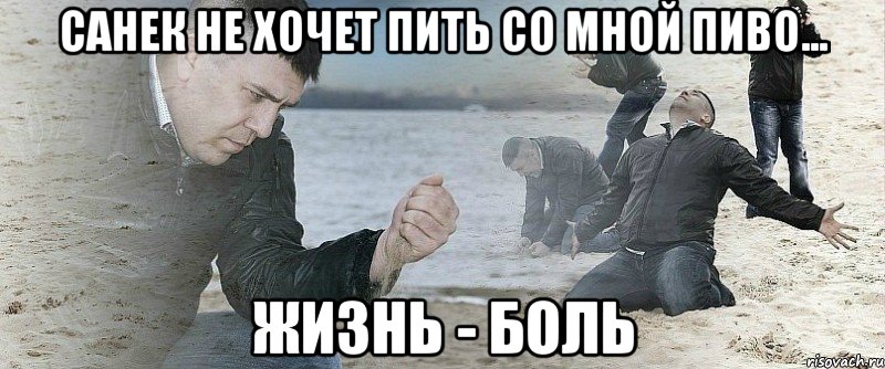 Санек не хочет пить со мной пиво... ЖИЗНЬ - БОЛЬ, Мем Мужик сыпет песок на пляже