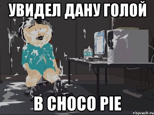 Увидел Дану голой В choco pie, Мем    Рэнди Марш