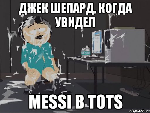 Джек Шепард, когда увидел Messi в TOTS, Мем    Рэнди Марш