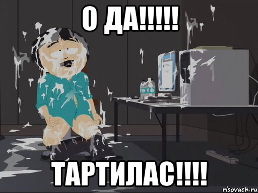 О да!!!!! ТАРТИЛАС!!!!, Мем    Рэнди Марш