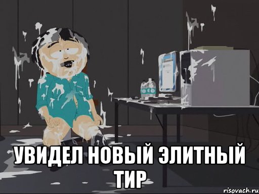  Увидел новый элитный тир, Мем    Рэнди Марш