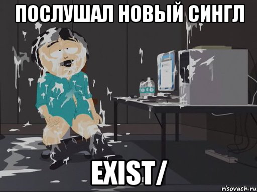 Послушал новый сингл Exist/, Мем    Рэнди Марш