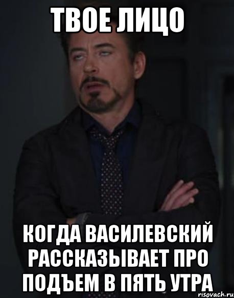 твое лицо когда василевский рассказывает про подъем в пять утра, Мем твое выражение лица