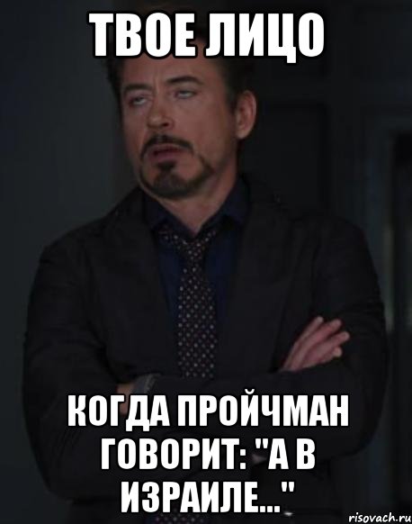 ТВОЕ ЛИЦО КОГДА ПРОЙЧМАН ГОВОРИТ: "А В ИЗРАИЛЕ...", Мем твое выражение лица