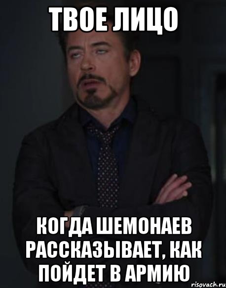 ТВОЕ ЛИЦО КОГДА ШЕМОНАЕВ РАССКАЗЫВАЕТ, КАК ПОЙДЕТ В АРМИЮ, Мем твое выражение лица