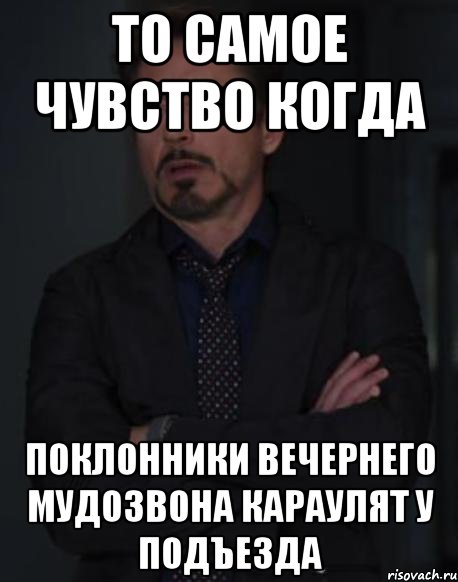 то самое чувство когда поклонники вечернего мудозвона караулят у подъезда, Мем твое выражение лица