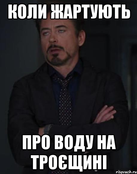 Коли жартують про воду на троєщині, Мем твое выражение лица