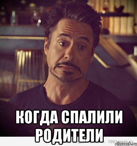  когда спалили родители, Мем   дауни фиг знает