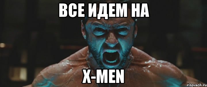 ВСЕ ИДЕМ НА Х-MEN, Мем росомаха