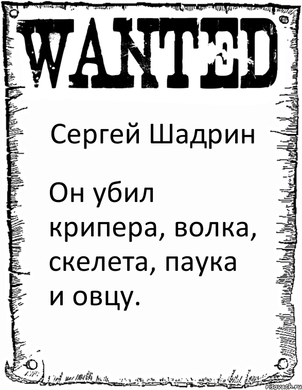 Сергей Шадрин Он убил крипера, волка, скелета, паука и овцу., Комикс розыск