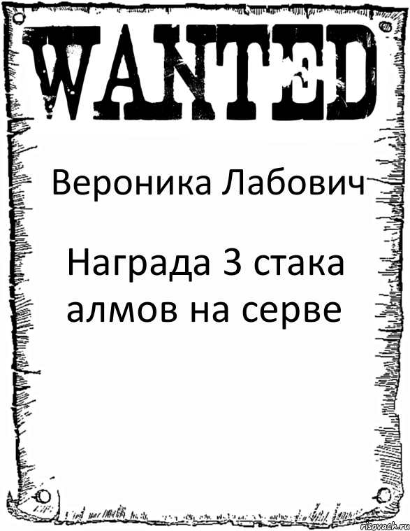 Вероника Лабович Награда 3 стака алмов на серве, Комикс розыск