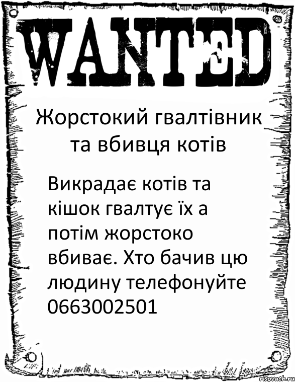 Жорстокий гвалтівник та вбивця котів Викрадає котів та кішок гвалтує їх а потім жорстоко вбиває. Хто бачив цю людину телефонуйте 0663002501, Комикс розыск