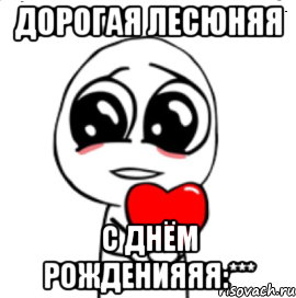 Дорогая Лесюняя С Днём рожденияяя:***