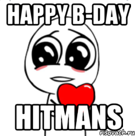 Happy b-day HITMANS, Мем  Я тебя люблю