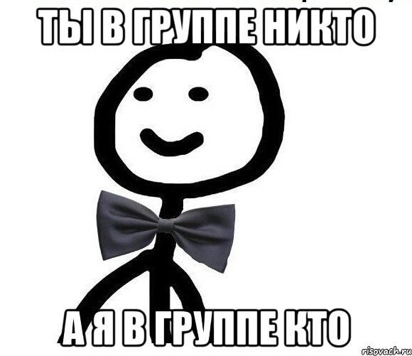 Ты в группе никто А я в группе кто, Мем Теребонька в галстук-бабочке