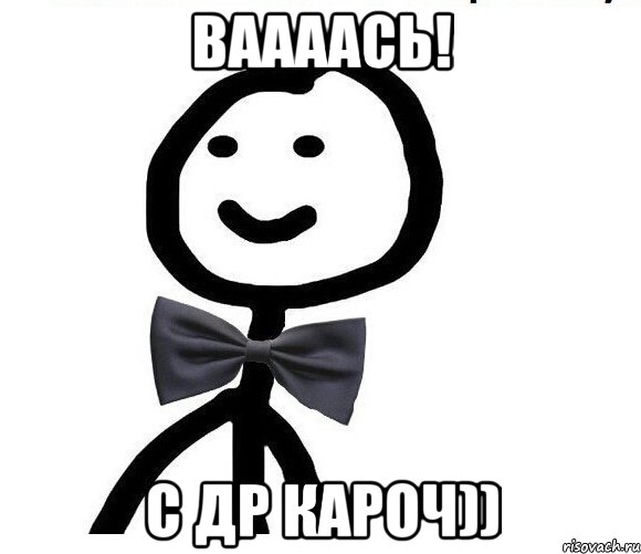 Ваааась! С др кароч))