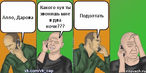 Алло, Дарова Какого хуя ты звонишь мне в два ночи??? Подолтать, Комикс С кэпом (разговор по телефону)