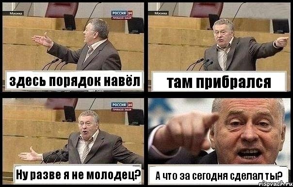 здесь порядок навёл там прибрался Ну разве я не молодец? А что за сегодня сделал ты?, Комикс с Жириновским