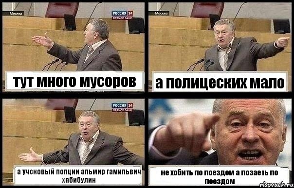 тут много мусоров а полицеских мало а учсковый полции альмир гамильвич хабибулин не хобить по поездом а позаеть по поездом, Комикс с Жириновским