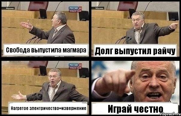 Свобода выпустила магмара Долг выпустил райчу Нагретое электричество=извержение Играй честно, Комикс с Жириновским