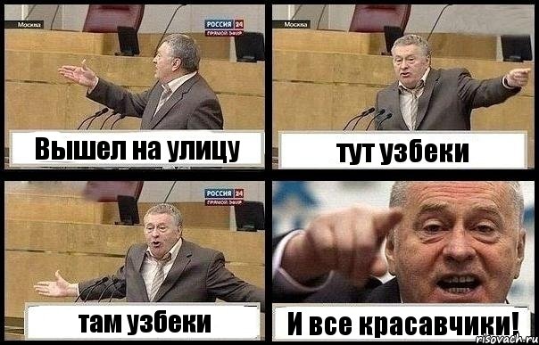 Вышел на улицу тут узбеки там узбеки И все красавчики!, Комикс с Жириновским