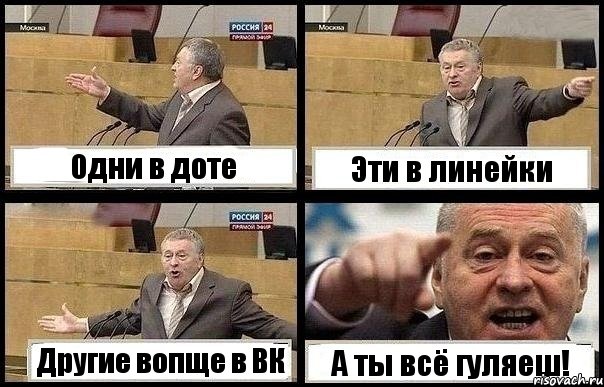 Одни в доте Эти в линейки Другие вопще в ВК А ты всё гуляеш!, Комикс с Жириновским