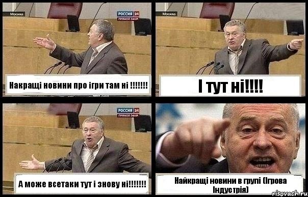 Накращі новини про ігри там ні !!!!!!! І тут ні!!!! А може всетаки тут і знову ні!!!!!!! Найкращі новини в групі (Ігрова Індустрія), Комикс с Жириновским