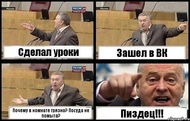 Сделал уроки Зашел в ВК Почему в комнате грязно? Посуда не помыта? Пиздец!!!, Комикс с Жириновским