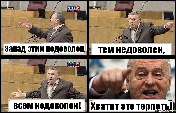 Запад этим недоволен, тем недоволен, всем недоволен! Хватит это терпеть!, Комикс с Жириновским