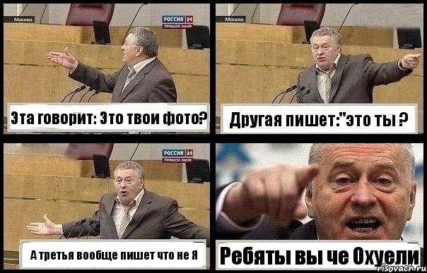 Эта говорит: Это твои фото? Другая пишет:"это ты ? А третья вообще пишет что не Я Ребяты вы че Охуели, Комикс с Жириновским