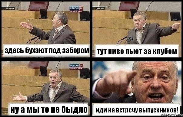 здесь бухают под забором тут пиво пьют за клубом ну а мы то не быдло иди на встречу выпускников!, Комикс с Жириновским