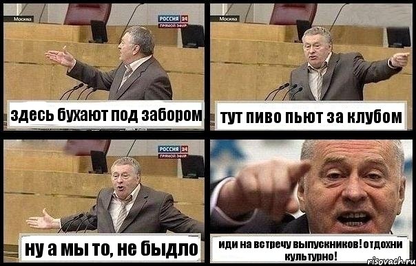 здесь бухают под забором тут пиво пьют за клубом ну а мы то, не быдло иди на встречу выпускников! отдохни культурно!, Комикс с Жириновским