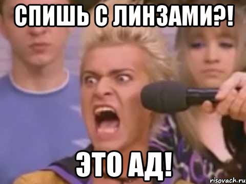 Спишь с линзами?! это АД!, Мем Адвокат