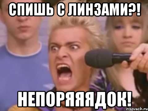 Спишь с линзами?! Непоряяядок!, Мем Адвокат