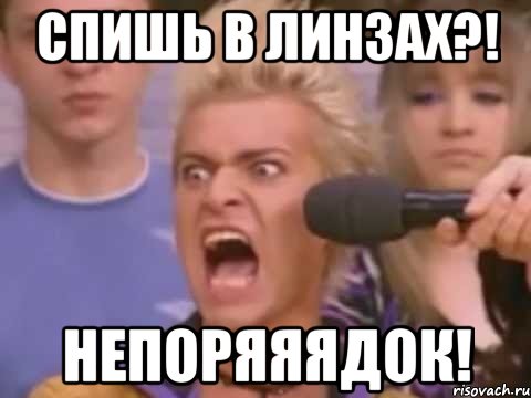 Спишь в линзах?! Непоряяядок!, Мем Адвокат