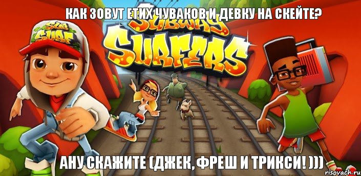 как зовут етих чуваков и девку на скейте? ану скажите (джек, фреш и трикси! ))), Комикс Сабвей серф