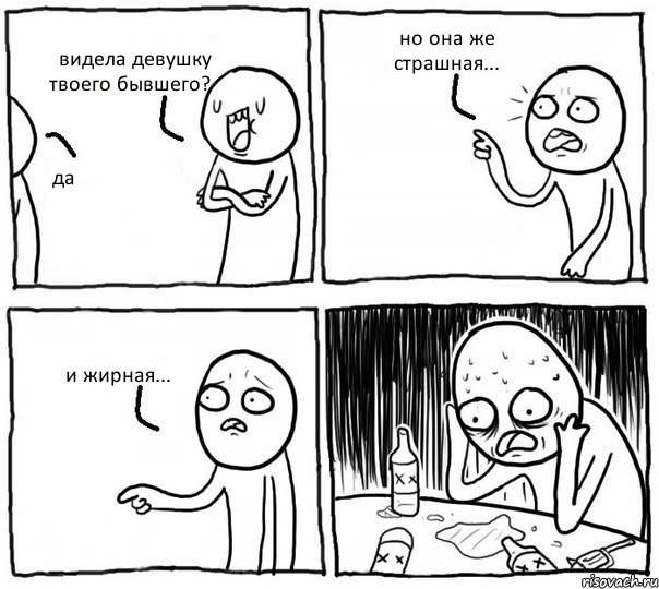 видела девушку твоего бывшего? да но она же страшная... и жирная..., Комикс Самонадеянный алкоголик