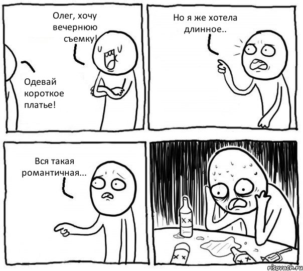 Олег, хочу вечернюю съемку! Одевай короткое платье! Но я же хотела длинное.. Вся такая романтичная..., Комикс Самонадеянный алкоголик