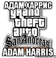 Адам Харрис Adam Harris, Мем самп