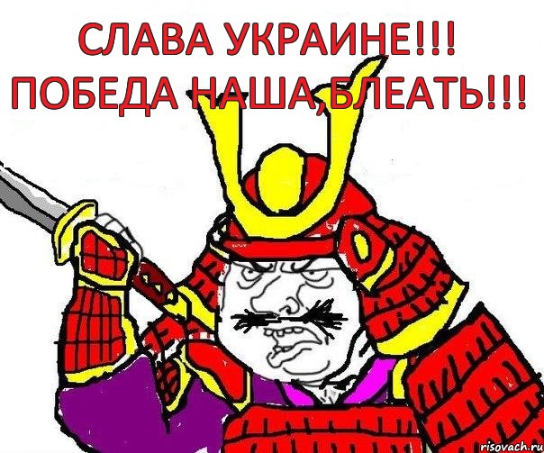 Слава Украине!!! Победа наша,блеать!!!