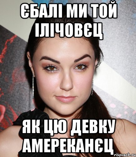 єбалі ми той ілічовєц як цю девку амереканєц, Мем  Саша Грей улыбается
