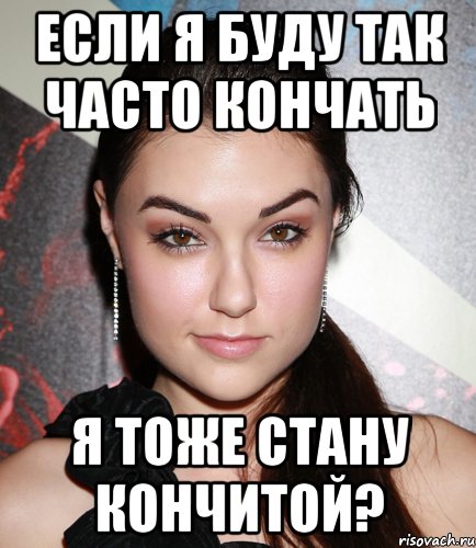 Если я буду так часто кончать я тоже стану Кончитой?, Мем  Саша Грей улыбается