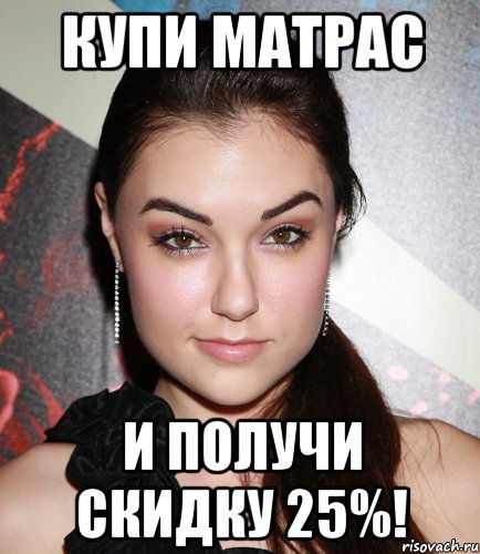 Купи матрас и получи скидку 25%!, Мем  Саша Грей улыбается