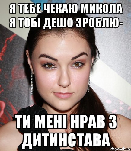 Я тебе чекаю Микола я тобі дешо зроблю- Ти мені нрав з дитинстава, Мем  Саша Грей улыбается