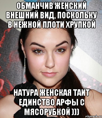 Обманчив женский внешний вид, поскольку в нежной плоти хрупкой натура женская таит единство арфы с мясорубкой ))), Мем  Саша Грей улыбается