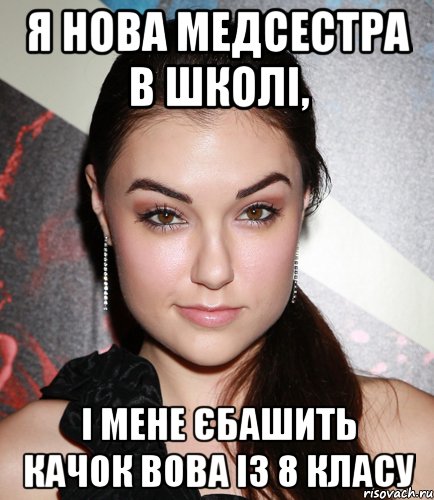 Я НОВА МЕДСЕСТРА В ШКОЛІ, І МЕНЕ ЄБАШИТЬ КАЧОК ВОВА ІЗ 8 КЛАСУ, Мем  Саша Грей улыбается