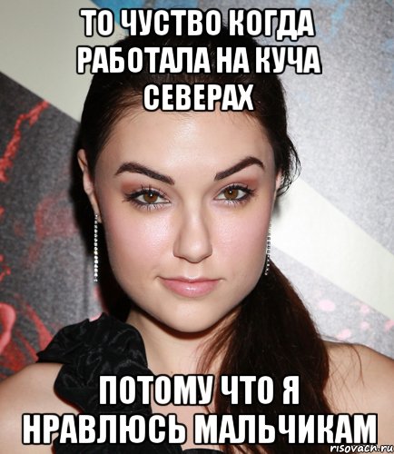 То чуство когда работала на куча северах потому что я нравлюсь мальчикам, Мем  Саша Грей улыбается